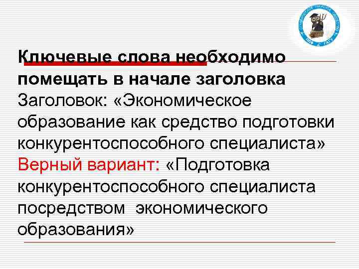 Ключевые слова необходимо помещать в начале заголовка Заголовок: «Экономическое образование как средство подготовки конкурентоспособного