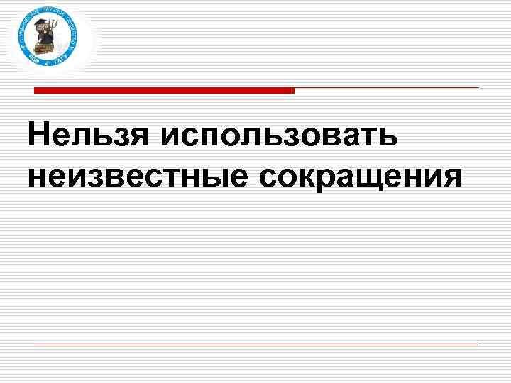 Нельзя использовать неизвестные сокращения 