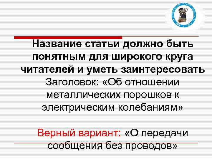 Название статьи должно быть понятным для широкого круга читателей и уметь заинтересовать Заголовок: «Об