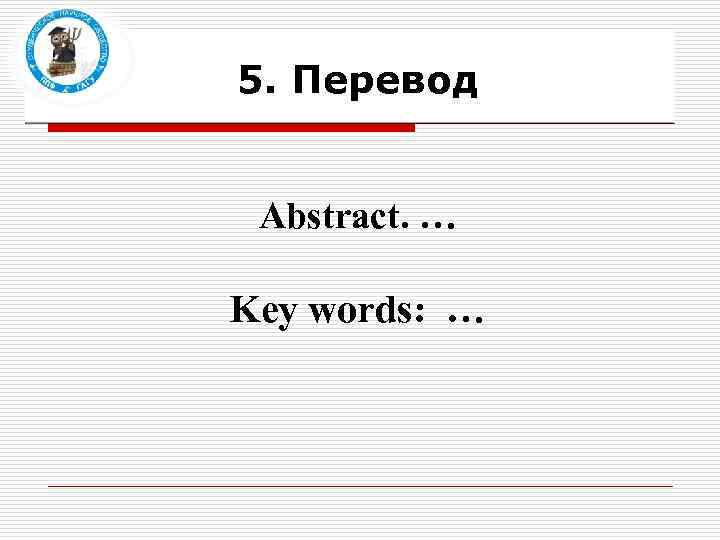 5. Перевод Abstract. … Key words: … 