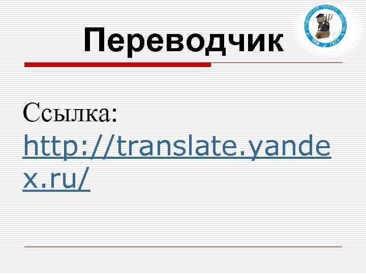 Переводчик Ссылка: http: //translate. yande x. ru/ 