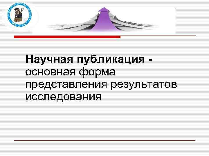 Научная публикация основная форма представления результатов исследования 