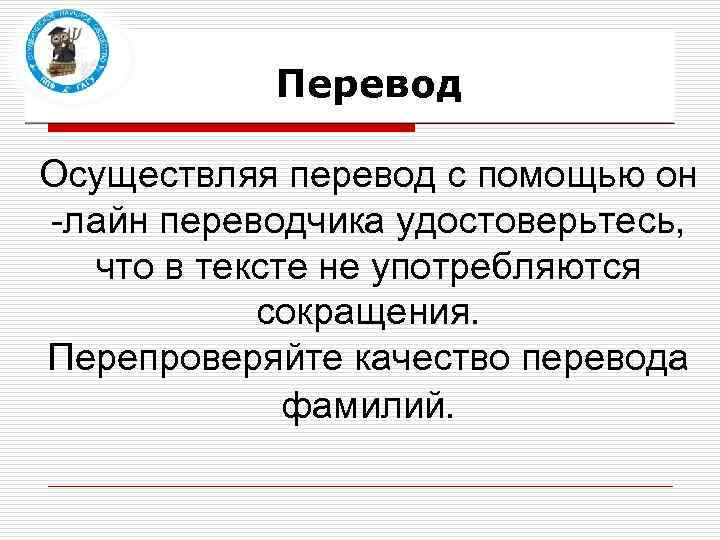 Перевод Осуществляя перевод с помощью он -лайн переводчика удостоверьтесь, что в тексте не употребляются