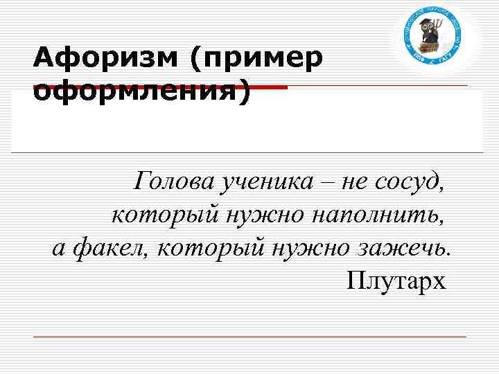 Составь 6 высказывание. Афоризмы примеры. Примеры высказываний. Цитата пример. Афоризм например.