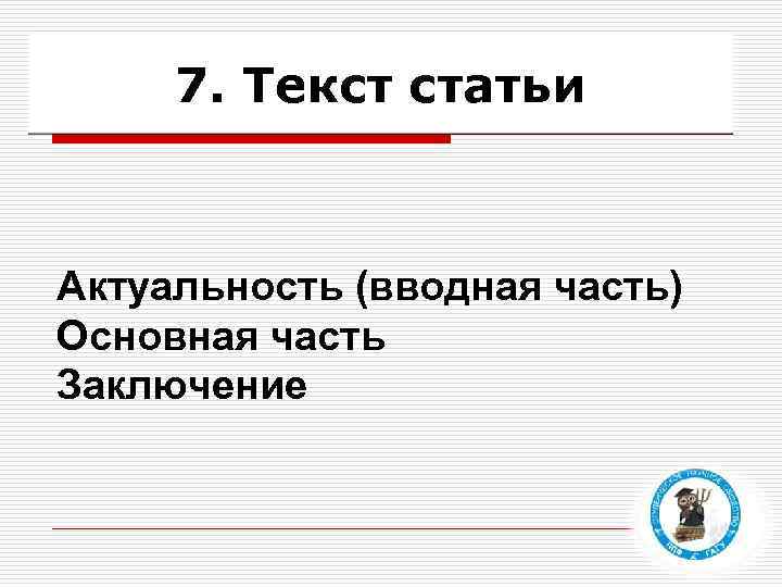 7. Текст статьи Актуальность (вводная часть) Основная часть Заключение 