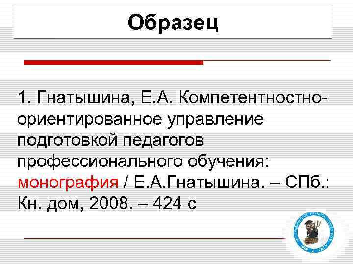 Образец 1. Гнатышина, Е. А. Компетентностноориентированное управление подготовкой педагогов профессионального обучения: монография / Е.