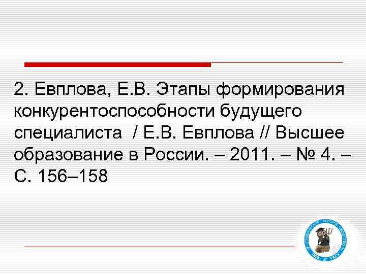 2. Евплова, Е. В. Этапы формирования конкурентоспособности будущего специалиста / Е. В. Евплова //