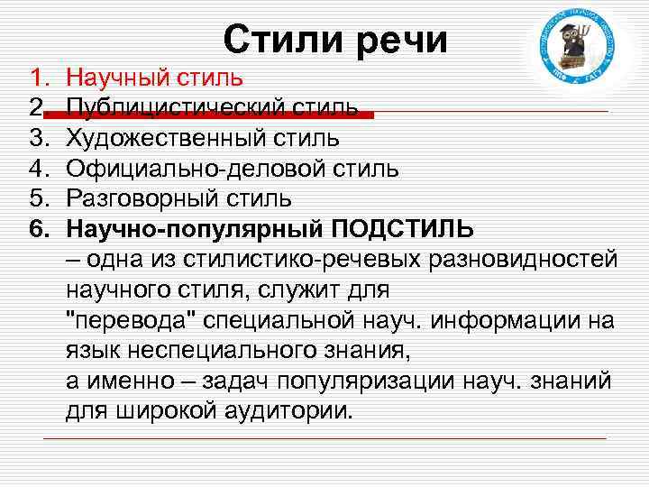 Стили речи 1. 2. 3. 4. 5. 6. Научный стиль Публицистический стиль Художественный стиль