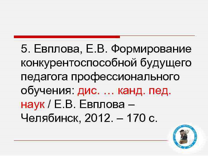 5. Евплова, Е. В. Формирование конкурентоспособной будущего педагога профессионального обучения: дис. … канд. пед.
