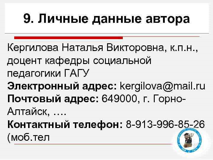 9. Личные данные автора Кергилова Наталья Викторовна, к. п. н. , доцент кафедры социальной