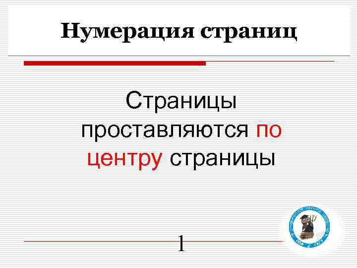 Нумерация страниц Страницы проставляются по центру страницы 1 