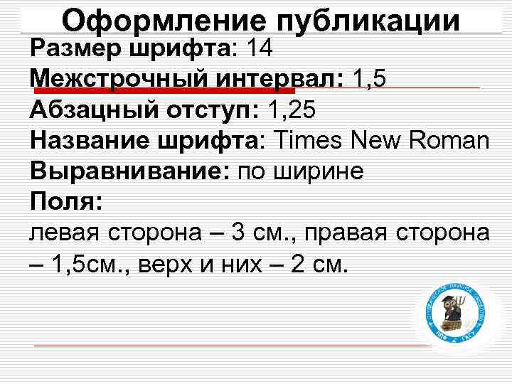 Оформление публикации Размер шрифта: 14 Межстрочный интервал: 1, 5 Абзацный отступ: 1, 25 Название