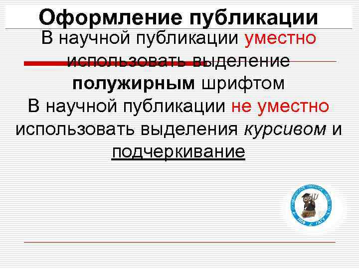 Оформление публикации В научной публикации уместно использовать выделение полужирным шрифтом В научной публикации не