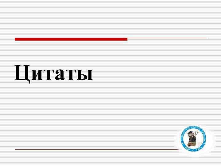 Цитаты 