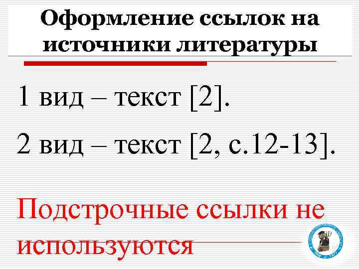 Оформление ссылок на источники литературы 1 вид – текст [2]. 2 вид – текст