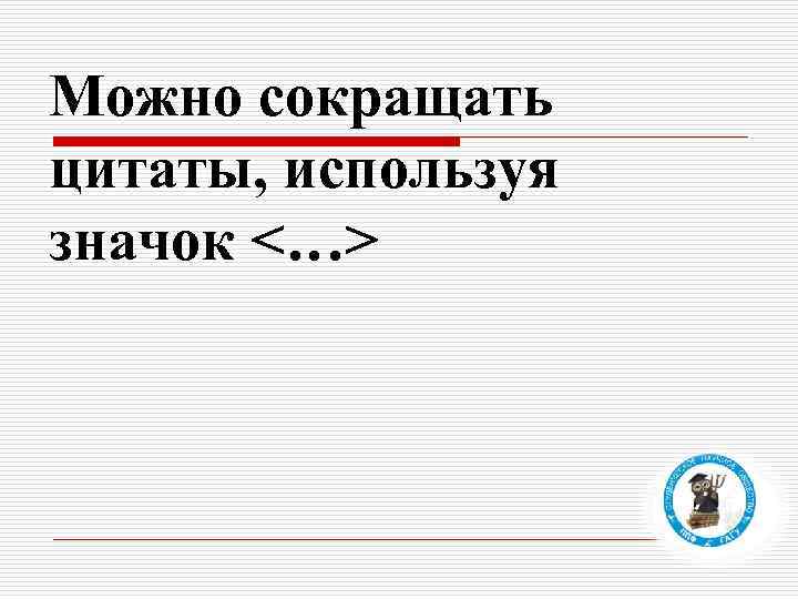 Можно сокращать цитаты, используя значок <…> 