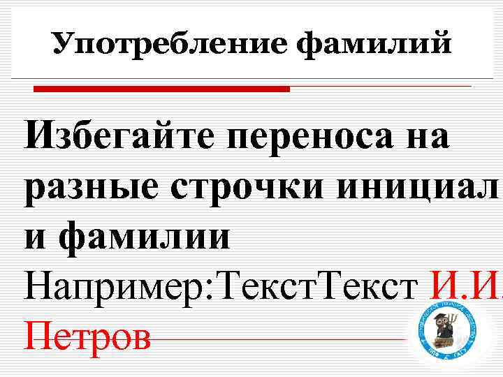 Употребление фамилий Избегайте переноса на разные строчки инициал и фамилии Например: Текст И. И.