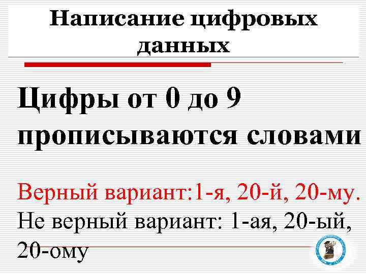Написание цифровых данных Цифры от 0 до 9 прописываются словами Верный вариант: 1 -я,