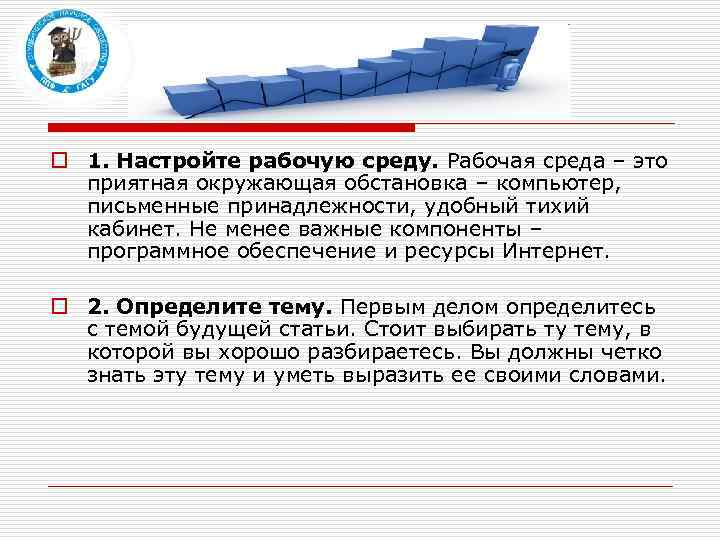 o 1. Настройте рабочую среду. Рабочая среда – это приятная окружающая обстановка – компьютер,