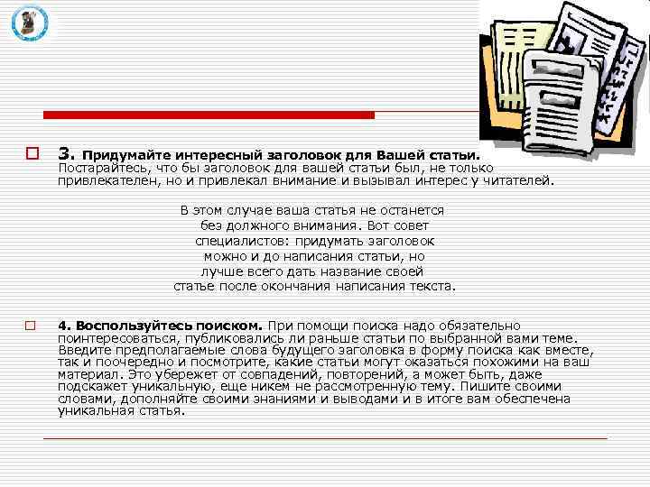 o 3. Придумайте интересный заголовок для Вашей статьи. Постарайтесь, что бы заголовок для вашей