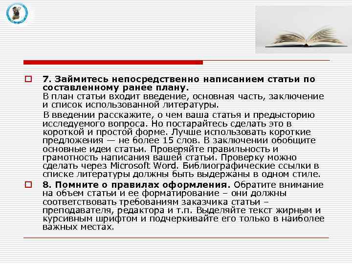 7. Займитесь непосредственно написанием статьи по составленному ранее плану. В план статьи входит введение,