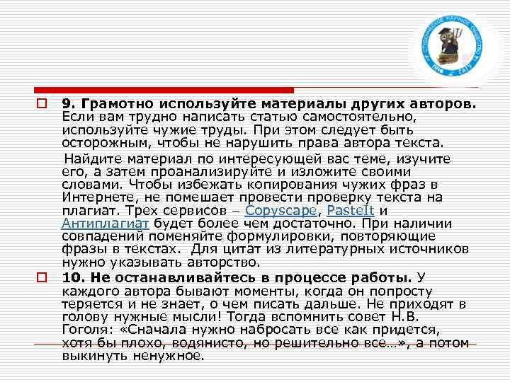 9. Грамотно используйте материалы других авторов. Если вам трудно написать статью самостоятельно, используйте чужие