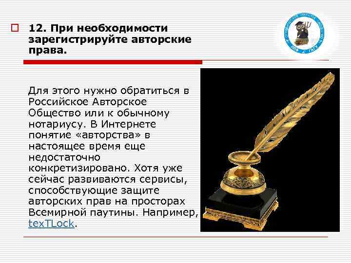 o 12. При необходимости зарегистрируйте авторские права. Для этого нужно обратиться в Российское Авторское