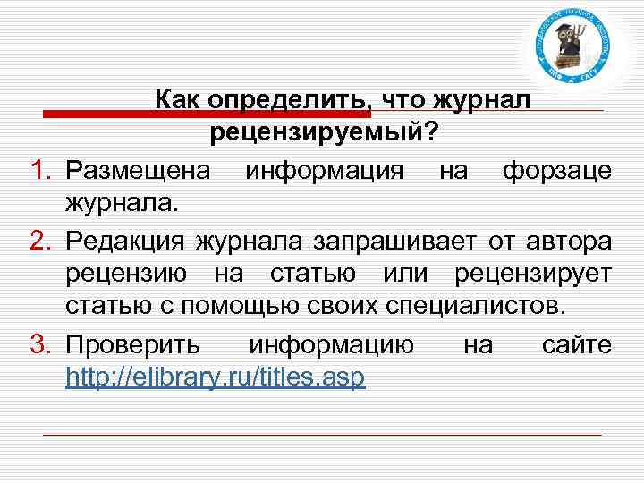 Как определить, что журнал рецензируемый? 1. Размещена информация на форзаце журнала. 2. Редакция журнала