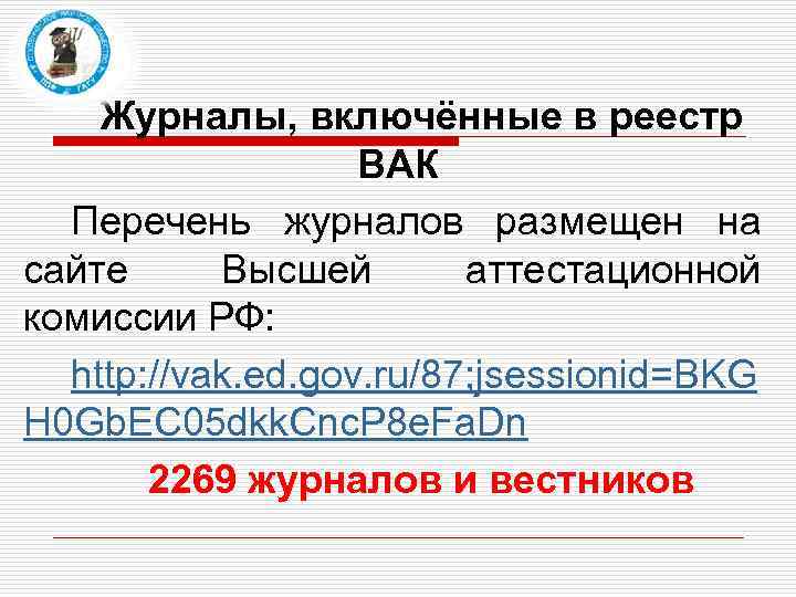 Журналы, включённые в реестр ВАК Перечень журналов размещен на сайте Высшей аттестационной комиссии РФ: