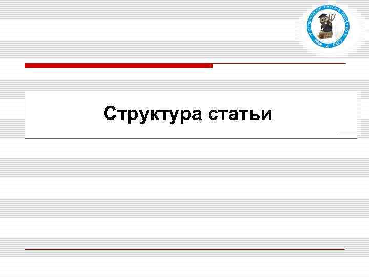 Структура статьи 