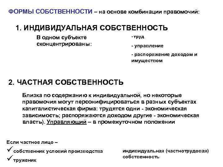 ФОРМЫ СОБСТВЕННОСТИ – на основе комбинации правомочий: 1. ИНДИВИДУАЛЬНАЯ СОБСТВЕННОСТЬ - труд В одном