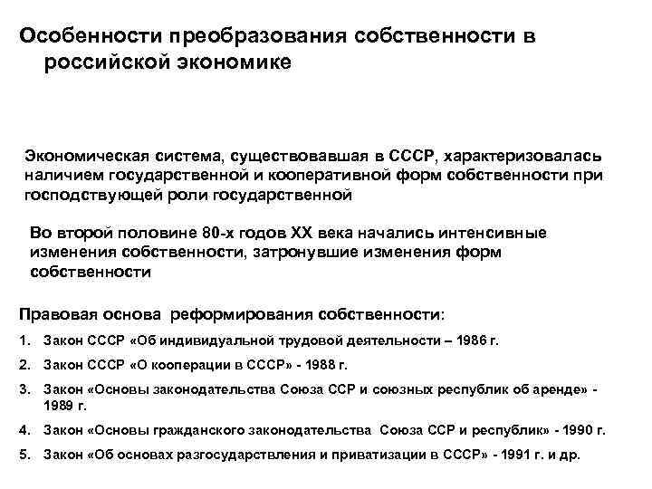 Особенности преобразования собственности в российской экономике Экономическая система, существовавшая в СССР, характеризовалась наличием государственной