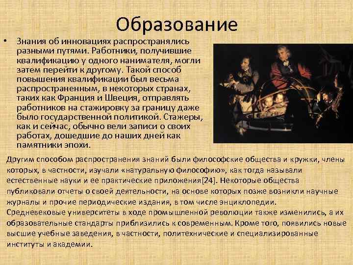 Образование • Знания об инновациях распространялись разными путями. Работники, получившие квалификацию у одного нанимателя,