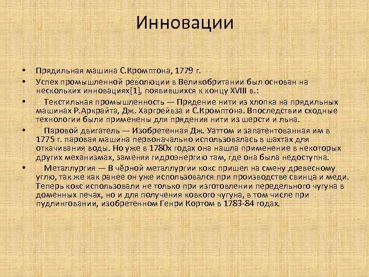 Инновации • • • Прядильная машина С. Кромптона, 1779 г. Успех промышленной революции в