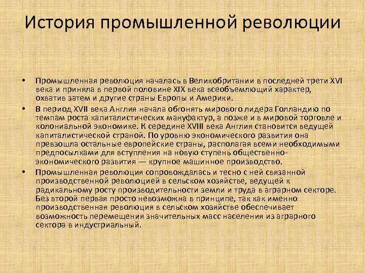 История промышленной революции • • • Промышленная революция началась в Великобритании в последней трети