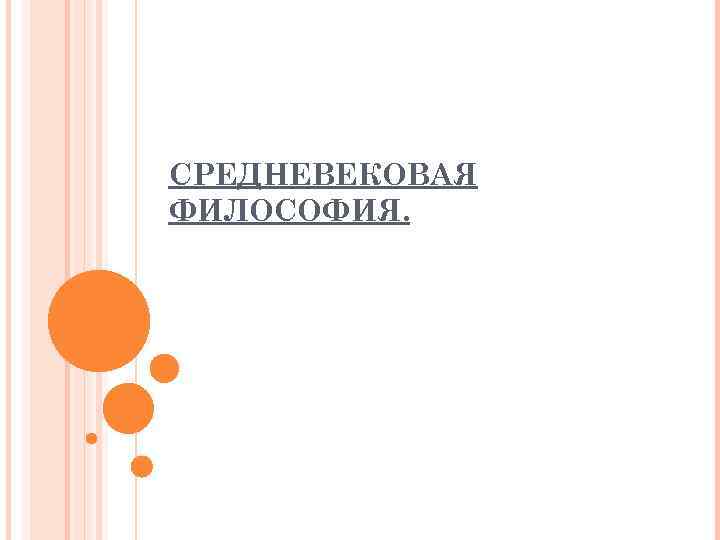 СРЕДНЕВЕКОВАЯ ФИЛОСОФИЯ. 
