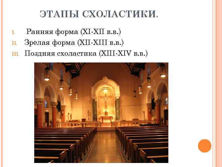 ЭТАПЫ СХОЛАСТИКИ. I. III. Ранняя форма (XI-XII в. в. ) Зрелая форма (XII-XIII в.