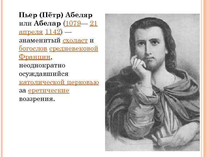Пьер (Пётр) Абеляр или Абелар (1079— 21 апреля 1142) — знаменитый схоласт и богослов