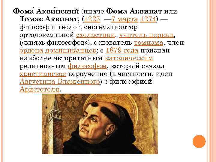 Фома Акви нский (иначе Фома Аквинат или Томас Аквинат, (1225 — 7 марта 1274)