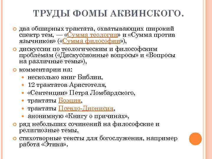 ТРУДЫ ФОМЫ АКВИНСКОГО. два обширных трактата, охватывающих широкий спектр тем, — «Сумма теологии» и