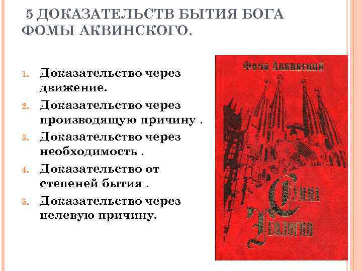 Пять доказательств существования бога аквинского