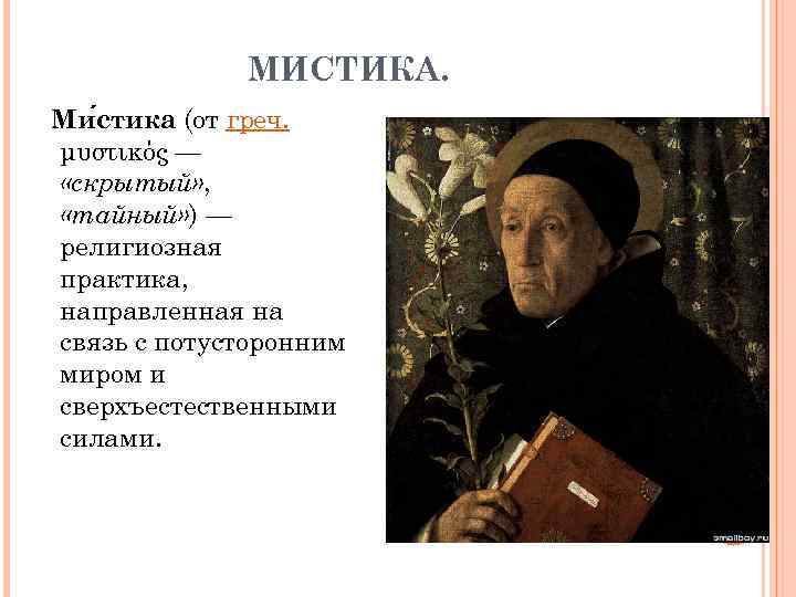 МИСТИКА. Ми стика (от греч. μυστικός — «скрытый» , «тайный» ) — религиозная практика,