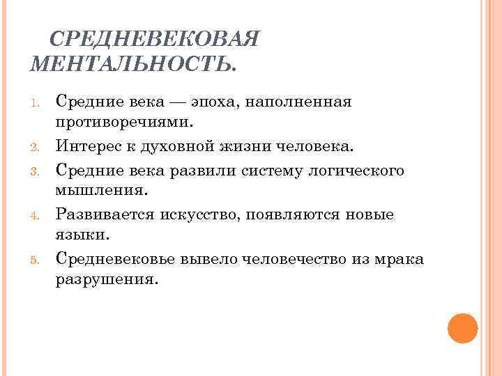 СРЕДНЕВЕКОВАЯ МЕНТАЛЬНОСТЬ. 1. 2. 3. 4. 5. Средние века — эпоха, наполненная противоречиями. Интерес