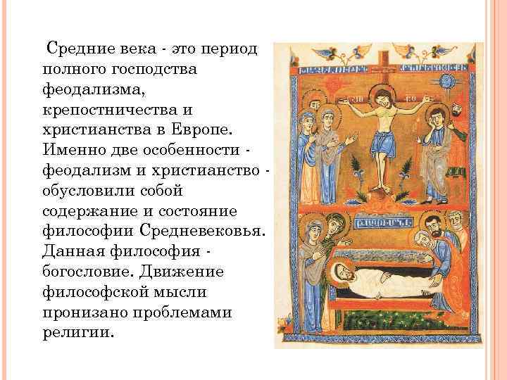 Средние века - это период полного господства феодализма, крепостничества и христианства в Европе. Именно
