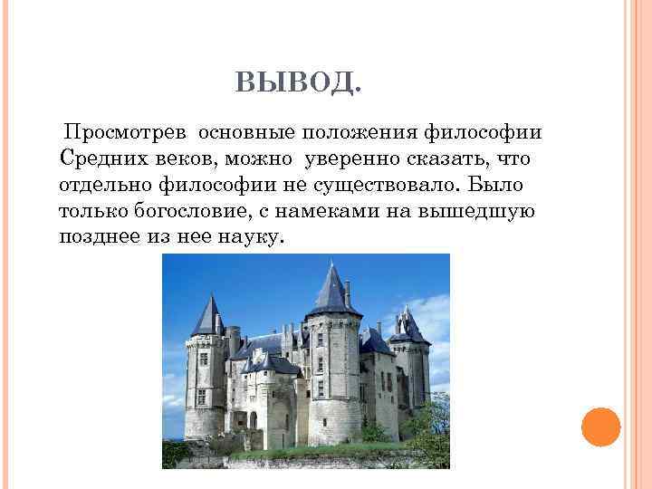 ВЫВОД. Просмотрев основные положения философии Средних веков, можно уверенно сказать, что отдельно философии не