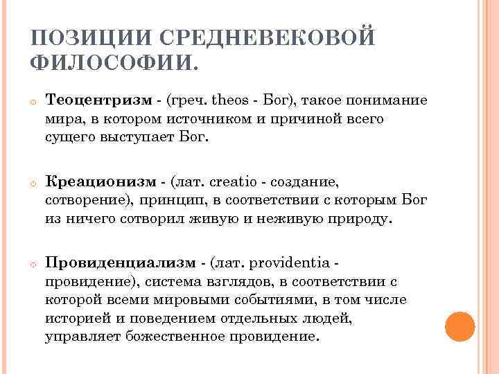 ПОЗИЦИИ СРЕДНЕВЕКОВОЙ ФИЛОСОФИИ. o o o Теоцентризм - (греч. theos - Бог), такое понимание