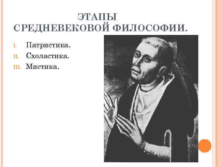 ЭТАПЫ СРЕДНЕВЕКОВОЙ ФИЛОСОФИИ. I. III. Патристика. Схоластика. Мистика. 