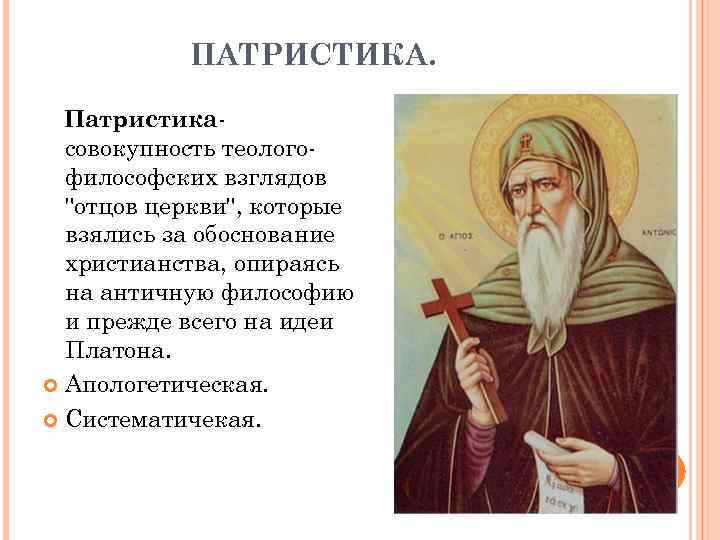 ПАТРИСТИКА. Патристикасовокупность теологофилософских взглядов 