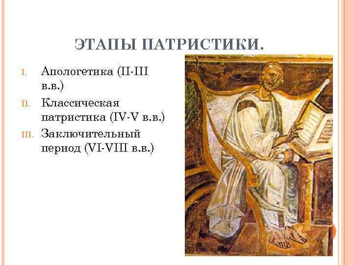 ЭТАПЫ ПАТРИСТИКИ. I. III. Апологетика (II-III в. в. ) Классическая патристика (IV-V в. в.