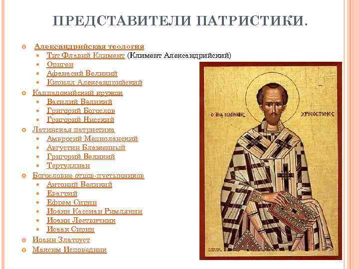 ПРЕДСТАВИТЕЛИ ПАТРИСТИКИ. Александрийская теология Тит Флавий Климент (Климент Александрийский) Ориген Афанасий Великий Кирилл Александрийский